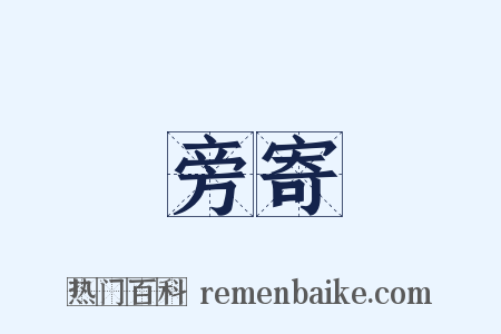 旁寄是什么意思的图片